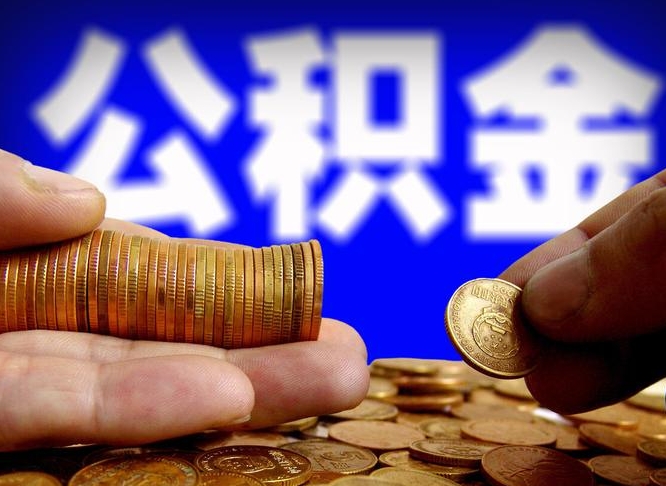 江阴失业满一年才能提取公积金吗（失业一年可以提取公积金吗）